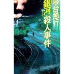 寝台急行「銀河」殺人事件／西村京太郎