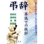 弔辞 葬儀での挨拶―告別式・追悼会・法要・慰霊祭／下山丈三