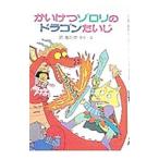 かいけつゾロリのドラゴンたいじ／原ゆたか