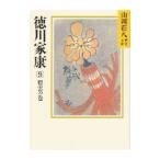 山岡荘八歴史文庫(31)−徳川家康− 9／山岡荘八