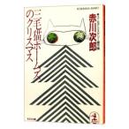  три шерсть кошка Home z. Рождество ( три шерсть кошка Home z серии 10)| Akagawa Jiro 