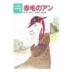 赤毛のアン／ルーシー・モード・モンゴメリ
