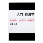 入門 経済学／伊藤元重