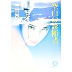 空白の診断書（カルテ）／門田泰明