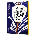 真田太平記(10)−大坂入城−／池波正太郎