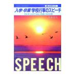 入学・卒業学校行事のスピーチ―欠かすことのできない内容とその文例／井沢忠夫