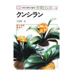 クンシラン／小笠原亮