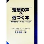 理想の声に近づく本―大本式ヴォイス・トレーニング／大本恭敬