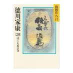 山岡荘八歴史文庫(42)−徳川家康− 20／山岡荘八