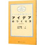 アイデアのつくり方／ジェームス・Ｗ・ヤング