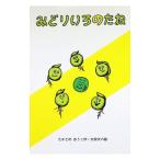 みどりいろのたね／たかどのほうこ【作】