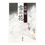  снег. цветок | Yoshimura Akira 