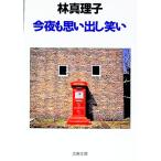 今夜も思い出し笑い／林真理子