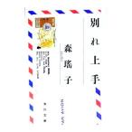別れ上手／森瑤子