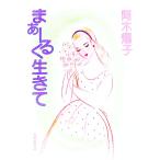 まぁーるく生きて／阿木燿子