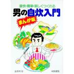 まんが版 男の自炊入門―豪快・簡単・楽しくつくれる／出井州忍