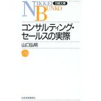 コンサルティング・セールスの実際／山口弘明