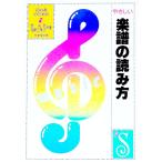 やさしい楽譜の読み方−初心者のための−／原礼彦／加藤三美子
