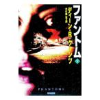 ファントム 下／ディーン・R・クーンツ