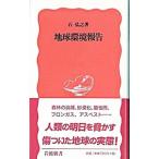 地球環境報告／石弘之