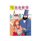 ああ無情／ユーゴー，ビクトル【作】