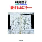 愛すればこそ…／林真理子