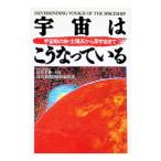 宇宙はこうなっている―宇宙船の旅・太陽系から深宇宙まで／読売新聞日曜版編集部