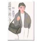  последний рейс . промежуток . если подходит | Hayashi Mariko 