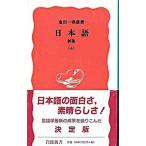 新版 日本語 上／金田一春彦