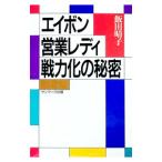 エイボン営業レディ戦力化の秘密／