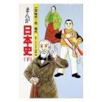 まんが日本史 江戸時代〜近・現代／鳥海靖【監修】／巴里夫【漫画】