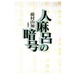人麻呂の暗号／藤村由加