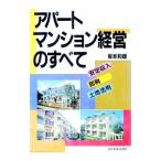 アパート・マンション経営のすべて／坂本和雄