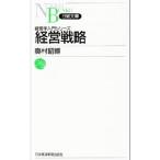 経営戦略／奥村昭博