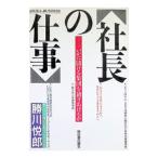 社長の仕事―いかに儲ける集団を創りあげるか／勝川悦郎