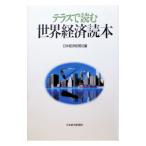 テラスで読む世界経済読本／日本経済新聞社【編】
