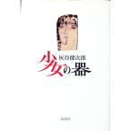 少女の器／灰谷健次郎