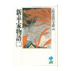 吉川英治歴史時代文庫(48)－新・平家物語－ 2／吉川英治