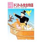 ドリトル先生物語／ロフティング，ヒュー【作】