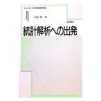 統計解析への出発／久米均