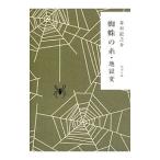 蜘蛛の糸・地獄変／芥川龍之介