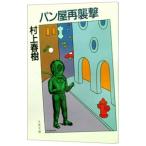  хлеб магазин повторный ..| Murakami Haruki 