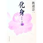 化身 下／渡辺淳一
