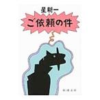 . просьба. раз | Hoshi Shin'ichi 