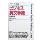 パターン活用 ビジネス英文手紙／佐藤猛郎
