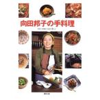 向田邦子の手料理／向田和子【料理製作】