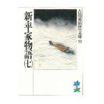 吉川英治歴史時代文庫(53)−新・平家物語− 7／吉川英治