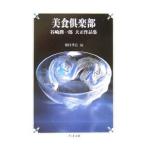  прекрасный еда клуб - Tanizaki Jun'ichiro Taisho сборник произведений -| Tanizaki Jun'ichiro 