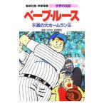 世界の伝記 ベーブ・ルース〜不滅の大ホームラン王〜／集英社