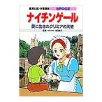 学習漫画 世界の伝記 ナイチンゲール―愛に生きたクリミアの天使／甲斐汎【シナリオ】